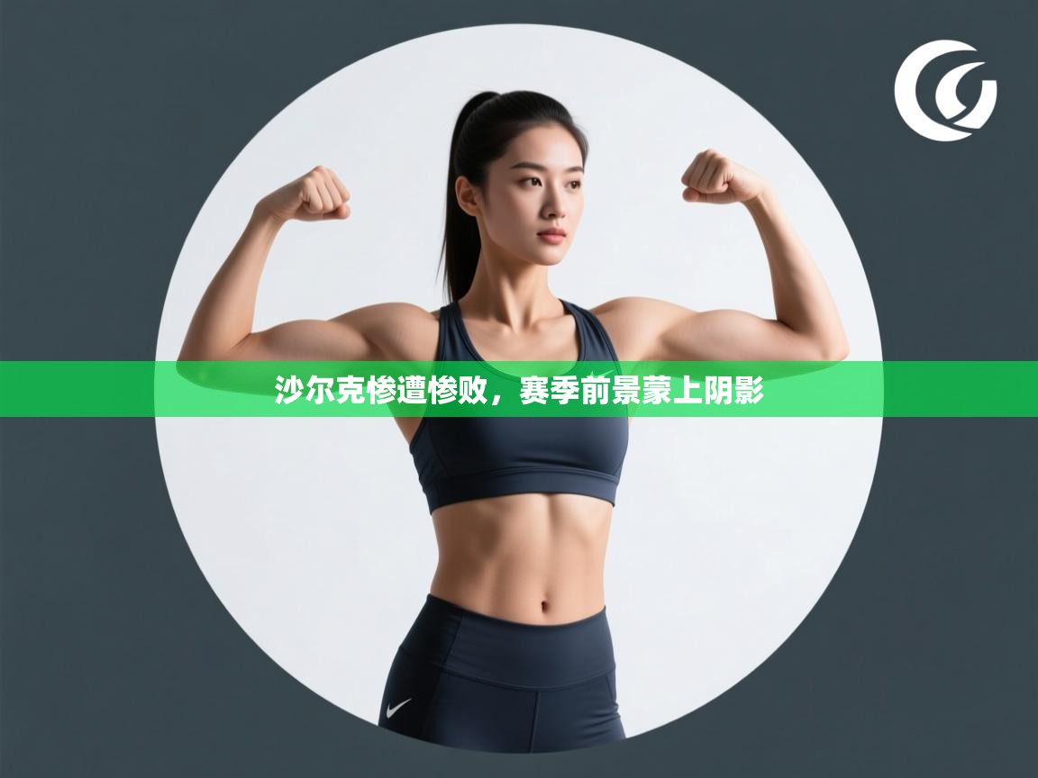 沙尔克惨遭惨败，赛季前景蒙上阴影  第2张