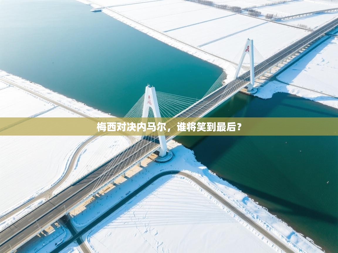 梅西对决内马尔，谁将笑到最后？  第1张