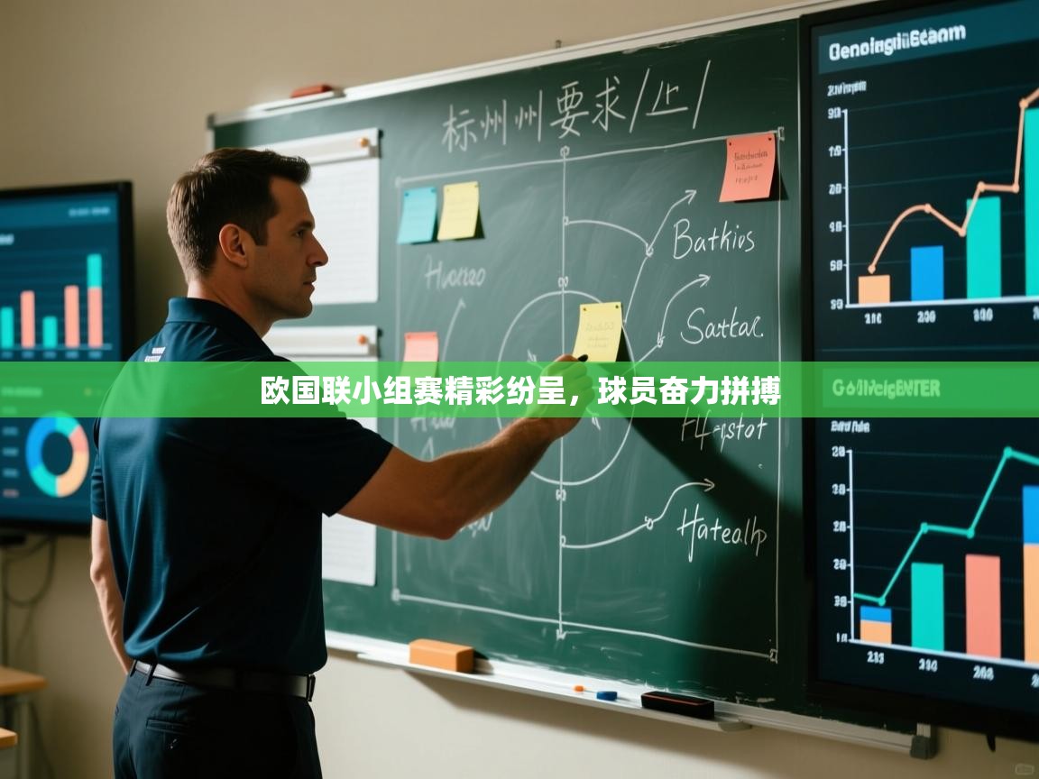 欧国联小组赛精彩纷呈，球员奋力拼搏