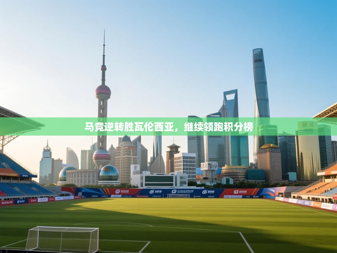 马竞逆转胜瓦伦西亚，继续领跑积分榜  第2张