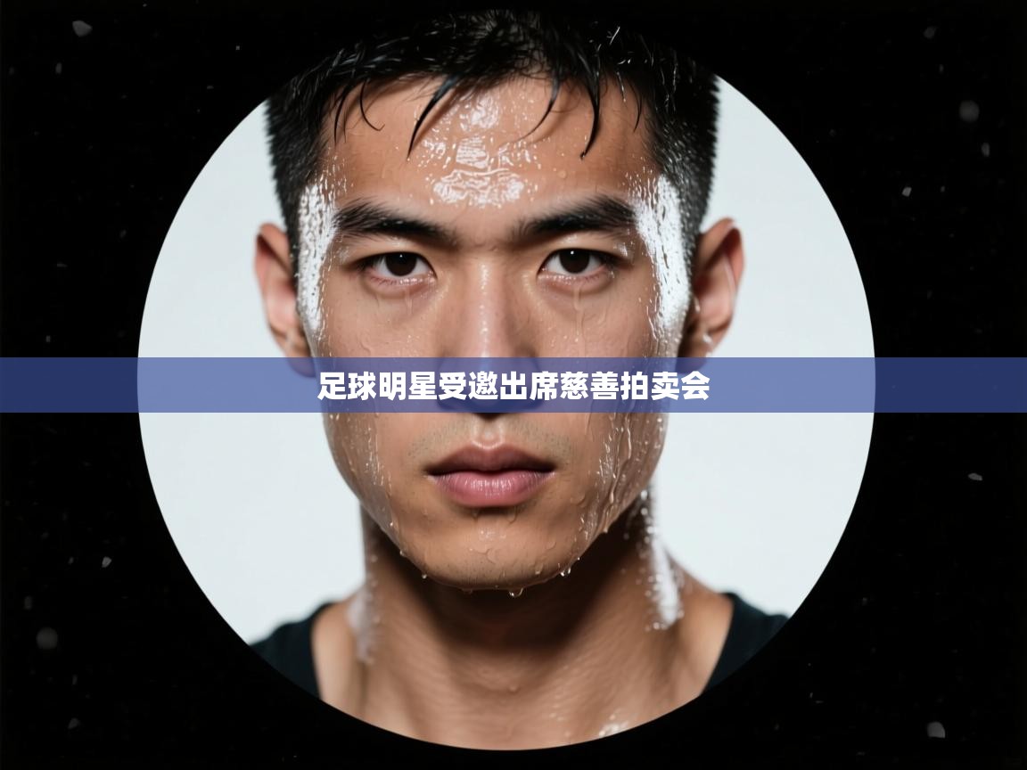 足球明星受邀出席慈善拍卖会  第2张