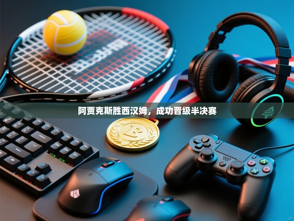 阿贾克斯胜西汉姆，成功晋级半决赛  第2张