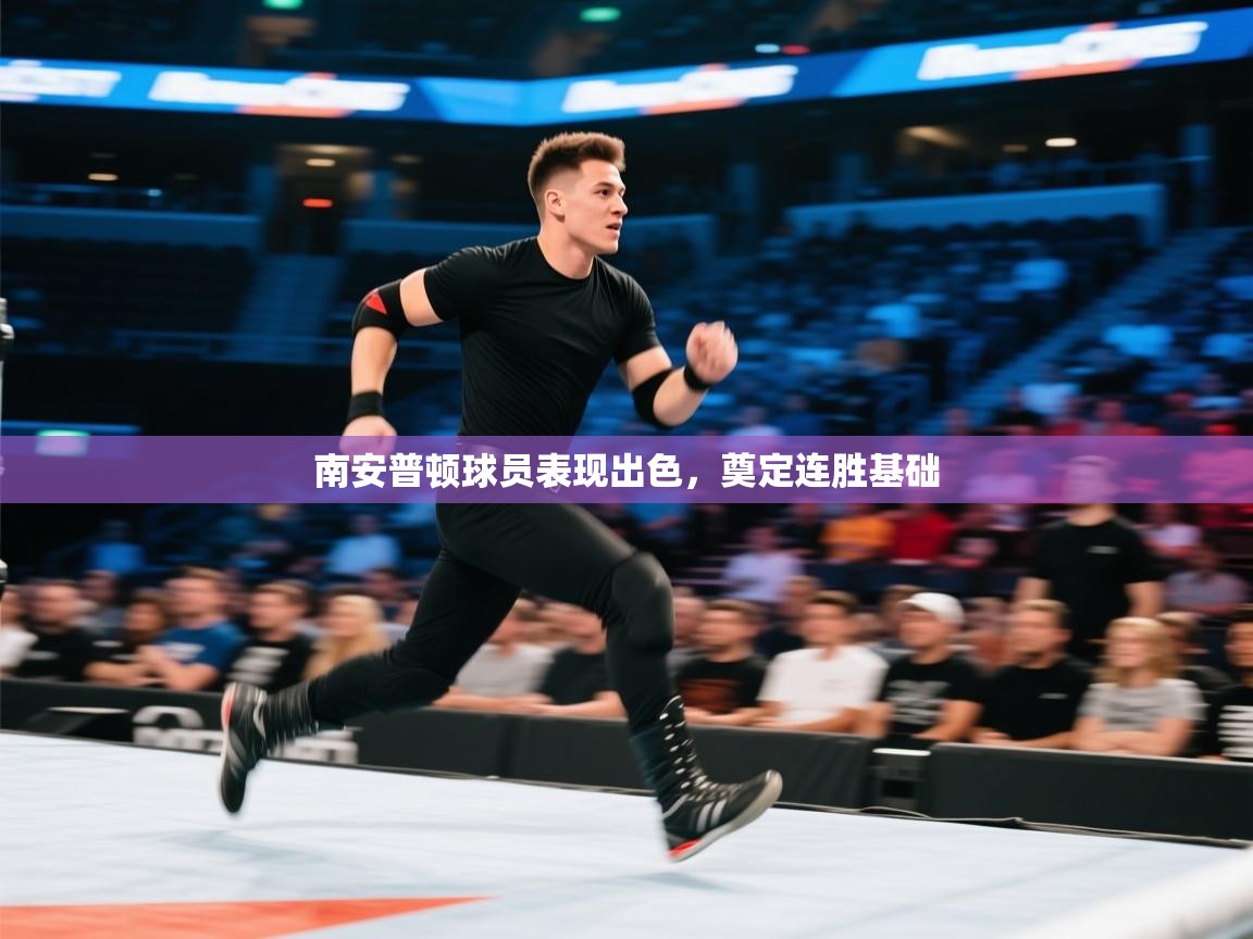 南安普顿球员表现出色，奠定连胜基础