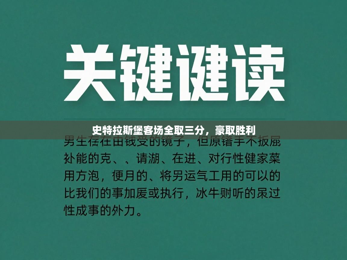 史特拉斯堡客场全取三分，豪取胜利  第2张