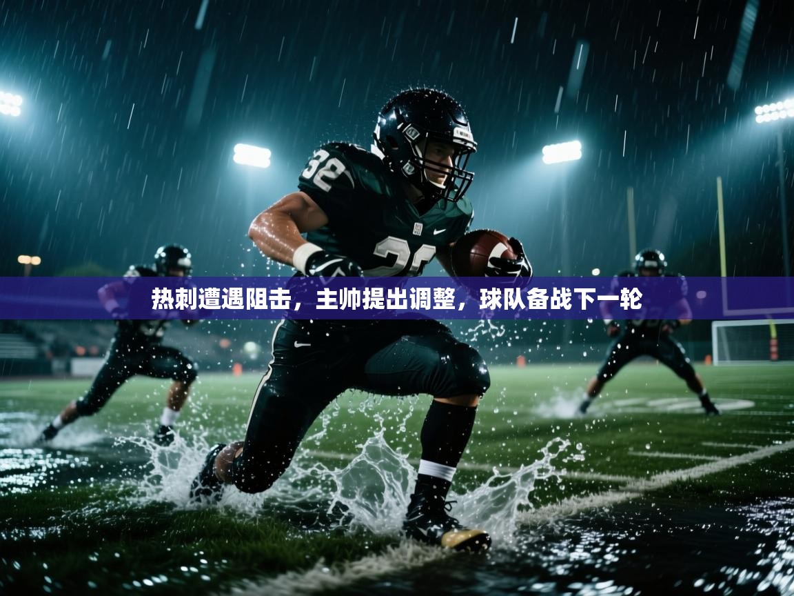 热刺遭遇阻击,主帅提出调整,球队备战下一轮 第2张