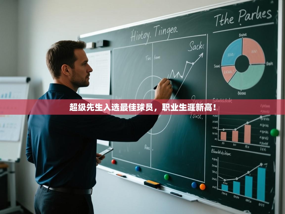 超级先生入选最佳球员，职业生涯新高！  第1张