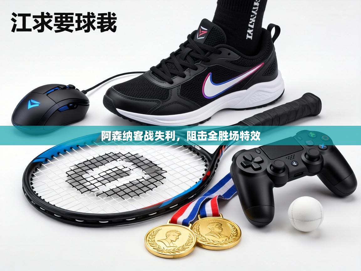 阿森纳客战失利，阻击全胜场特效  第1张