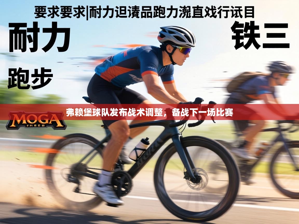 弗赖堡球队发布战术调整,备战下一场比赛 第2张