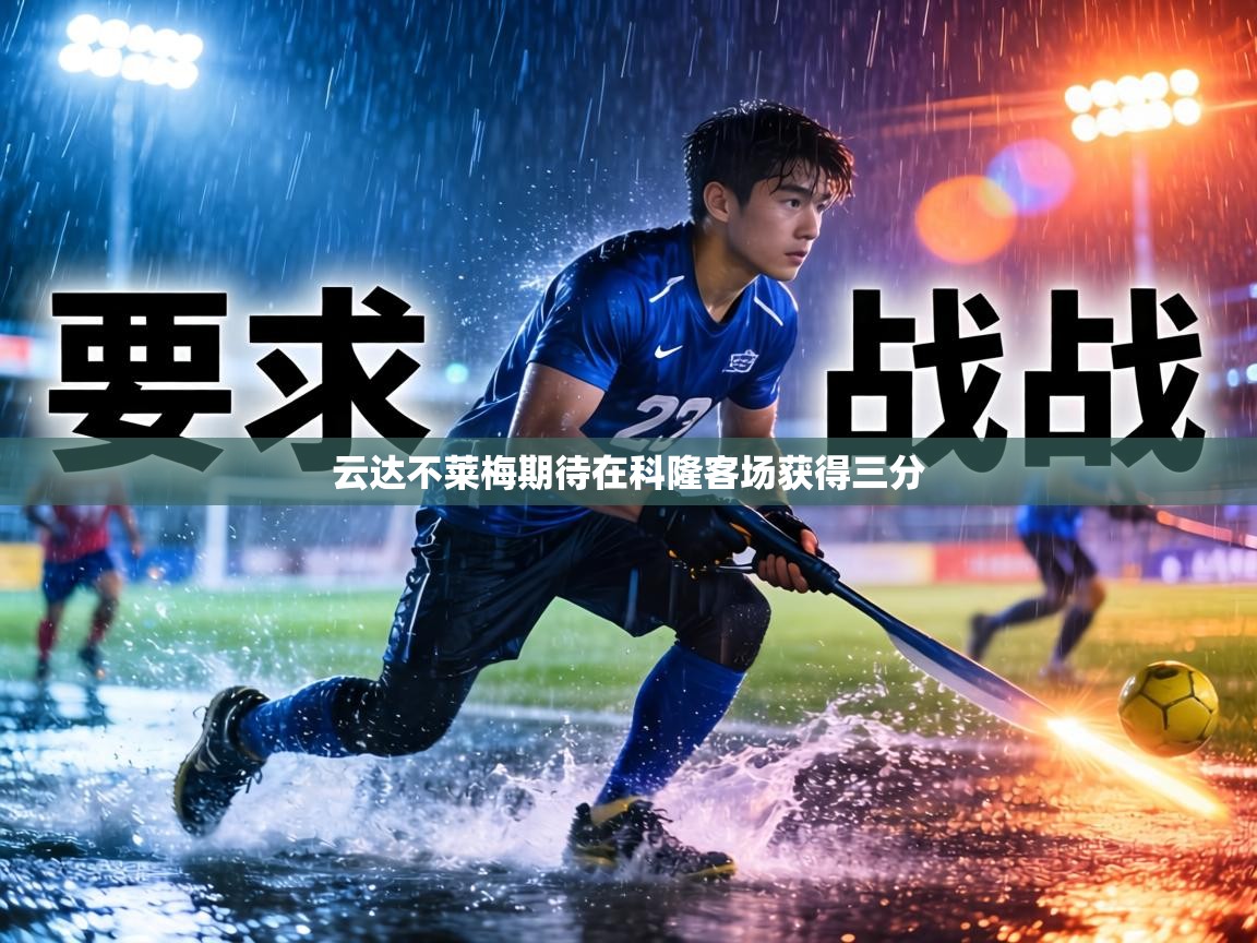 云达不莱梅期待在科隆客场获得三分 第1张