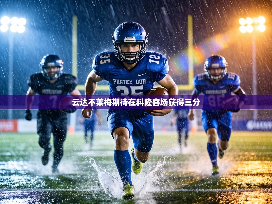 云达不莱梅期待在科隆客场获得三分 第2张