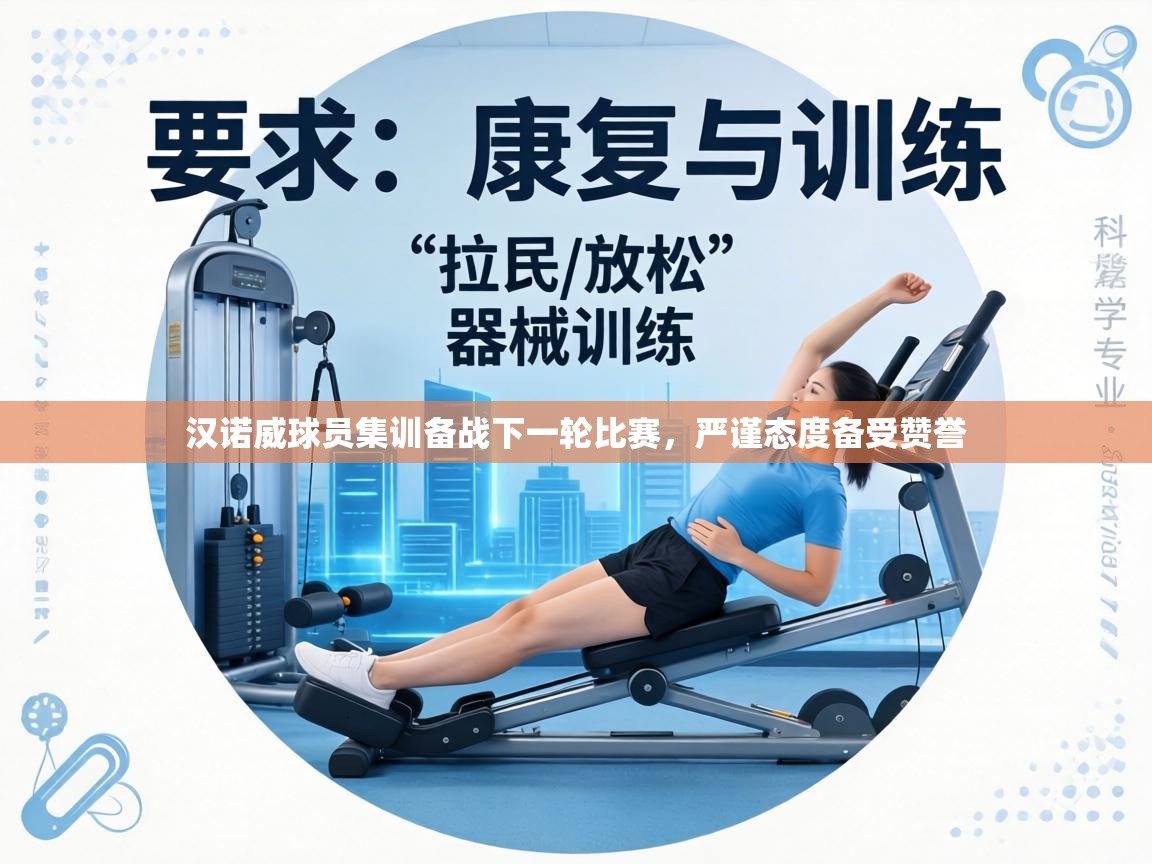 汉诺威球员集训备战下一轮比赛，严谨态度备受赞誉  第2张