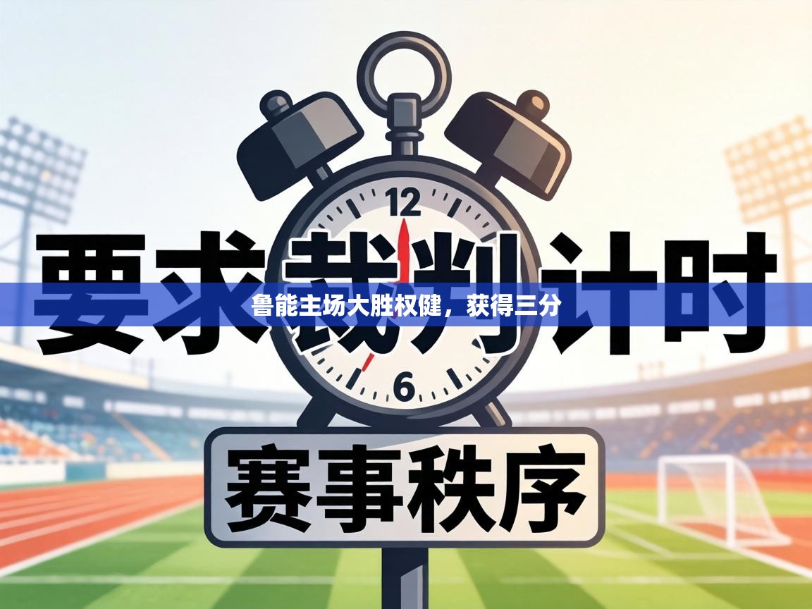 鲁能主场大胜权健，获得三分  第1张